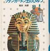 【古代エジプト展】昭和の小学生の私の将来の夢は考古学者だった（のが多い）【王家の紋章】の世界