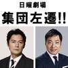 ドラマ：TBS日曜劇場「集団左遷!!」（第１話）