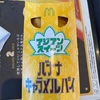 【マクドナルド】期間限定！「バナナキャラメルパイ」を徹底レビュー！