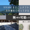 VIVANTのモニュメントと乃木神社に行ってきた