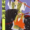 スケールがでかくて潔い、男の中の男の物語（一夢庵風流記/隆 慶一郎)