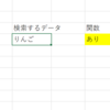 エクセル 指定した値、データがリスト内に存在するかどうかを確認する関数