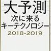 大予測次に来るキーテクノロジー