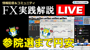 FX実践解説、ドル円147円台「参院選まで円安」（2025年7月11日)