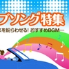 雑記： 助手席には乗りたくないドライブ中の彼の残念な選曲