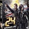 「２４」のシーズン９を見始めてしまいました