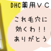 【毛穴が小さくなる！！DHC薬用V/C美容液】