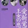  愛新覚羅王女の悲劇　川島芳子の謎