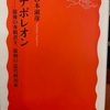 「ナポレオン-最後の専制君主、最初の近代政治家」を読んだよ