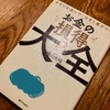 【お金の損得大全】読破‼︎