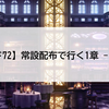 【メギド72】常設配布で行く1章(2022年版に2025年情報を順次加筆)