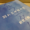  新堂冬樹先生の『別れさせ屋の恋』読んだ