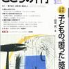 こころの科学２０４号　子どもの”困った”感情