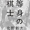  等身の棋士（北野新太）★★☆☆☆　3/8読了