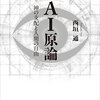 【書評】AIの未来を紐解く - 西垣通『AI原論 神の支配と人間の自由』