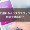 自然に盛れるインスタエフェクトの魅力を徹底紹介