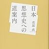 苅部直『日本思想史への道案内』を読む