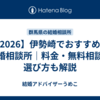 【2026】伊勢崎でおすすめの結婚相談所｜料金・無料相談・選び方も解説