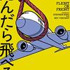 スティーヴン・キング編集による航空ホラー・アンソロジー『死んだら飛べる』