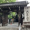 西国三十三所巡礼　第十八番頂法寺六角堂