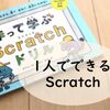 小学2年生が一人でプログラミング！「作って学ぶScratchドリル」の紹介