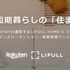 HOME’Sはビジネス出張や短期暮らしの特集あり！賃貸で少しの間「住まい」を探す時最適？