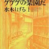 マンガ『ボクの一生はゲゲゲの楽園だ 1-6』 水木 しげる 著 講談社