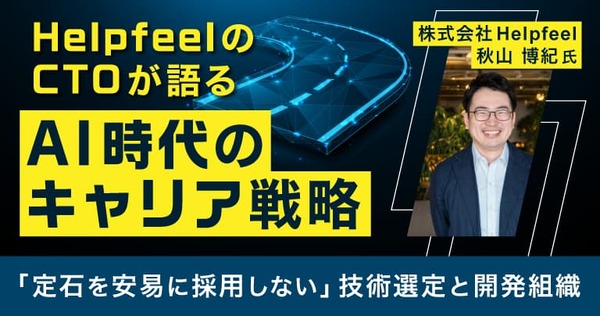 「ズカズカと踏み込む」エンジニアが強い理由｜HelpfeelのCTOが語るAI時代のキャリア戦略