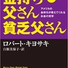 金持ち父さん貧乏父さん　＜３分でわかる！＞