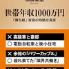 「世帯年収1000万円」読了！！ネットで言われている内容を体系的にまとめた良本