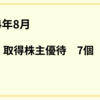 2024年8月株主優待取得は7個