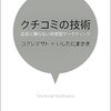 「クチコミの技術」を読みました〜