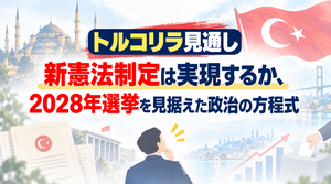 トルコリラ見通し｜新憲法制定は実現するか、2028年選挙を見据えた政治の方程式【海外特派員レポート】2026年9月28日