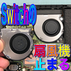 【Nintendo Switch 修理 徳島】Switchの扇風機が止まりました…