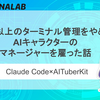 10枚以上のターミナル管理をやめて、AIキャラクターのマネージャーを雇った話 ── Claude Code×AITuberKit
