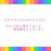 パズサバ(パズル&サバイバル) ギルドは5人集まらないと強制解体されてしまう