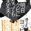 明日クビになっても大丈夫！　という本を読んでみました