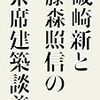 『磯崎新と藤森照信の茶席建築談義』を読む