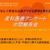 ・産科医療の実態調査報告会