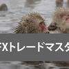 【FXDD】賞金総額300万円のFXトレードコンテスト結果発表 (11月)