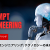 プロンプトエンジニアリング: テクノロジーの未来を解き放つ