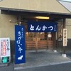  とんかつ　まかない亭（和歌山市次郎丸）