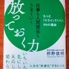 捨てると手放すの違い／放っておく力を訪ねる２