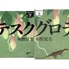セミリタおっさんの再読小説（70）桐野夏生「グロテスク」