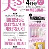 美ST2024年4月号　表紙：MEGUMIさん (美ST初表紙!)  	 が入荷予約受付開始!!