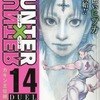 今コンビニコミック　HUNTER×HUNTER DUEL【蜘蛛と奇術師】(14) / 冨樫義博という漫画にほんのりとんでもないことが起こっている？