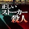 誉田哲也さんの「正しいストーカー殺人」を読む。