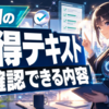今回の取得テキストで確認できる内容