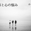 人間関係と心の悩み・オーディオブック２配信