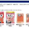  【８/３１】かねふく明太子スティック･たらこスティックキャンペーン【レシ /  LINE 】
